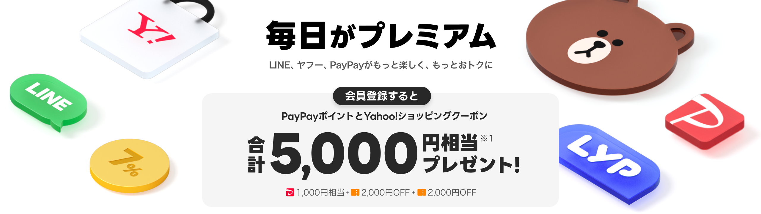 毎日がプレミアム LINE、ヤフー、PayPayがもっと楽しく、もっとおトクに 会員登録するとPayPayポイントとYahoo!ショッピングクーポン合計5,000円相当プレゼント!